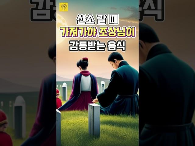 산소 갈 때 가져가야 조상님이 감동하는 음식 #성묘 #풍수 #제사음식