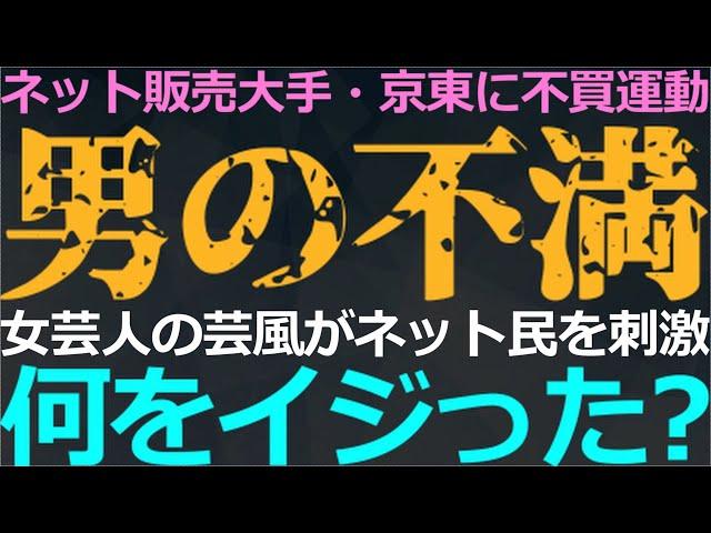 10-22 中国のネット民（ほぼ全てが男性）がネット販売大手を攻撃している背景がヤバイ