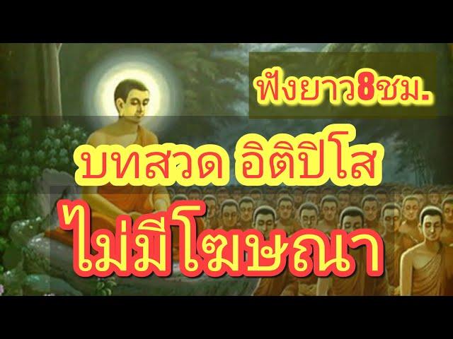 บทสวด อิติปิโส (ฟังแล้วได้บุญ สุขกาย สุขใจ ไม่มีโรคภัย แคล้วคลาดปลอดภัย ฟังยาว8ชม.) ไม่มีโฆษณา