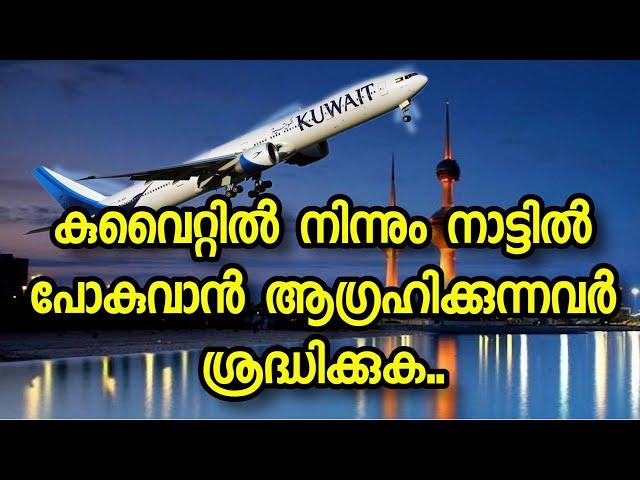 !CHARTERED FLIGHTS REGISTRATION FROM KUWAIT|How can Apply For charated Flights!Malayalam!Kala kuwait