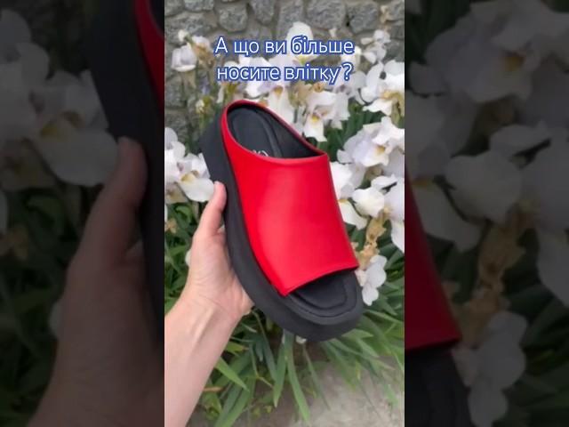 яке взуття влітку для вас найкраще? #шкіряневзуття #shoes #босоніжки #кеди #лофери #шльопки