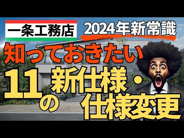 【一条工務店】2024年新常識！知っておきたい11の新仕様と仕様変更まとめ