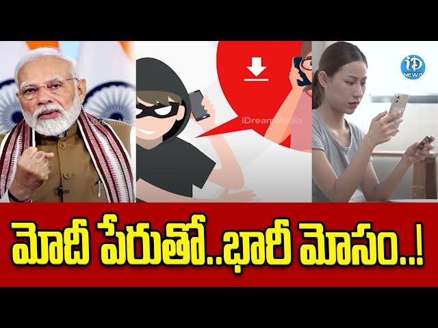 మోదీ పేరుతో..భారీ మోసం..! | Latest News | iDream News