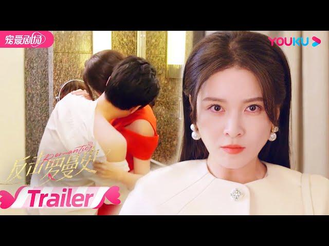 【TRAILER】回家的诱惑2.0？！失忆千金归来复仇，恋上霸总保镖！| 反击罗曼史 Love Strikes Back | 郭迦南/杨雪儿 | 都市爱情片 | 优酷 YOUKU