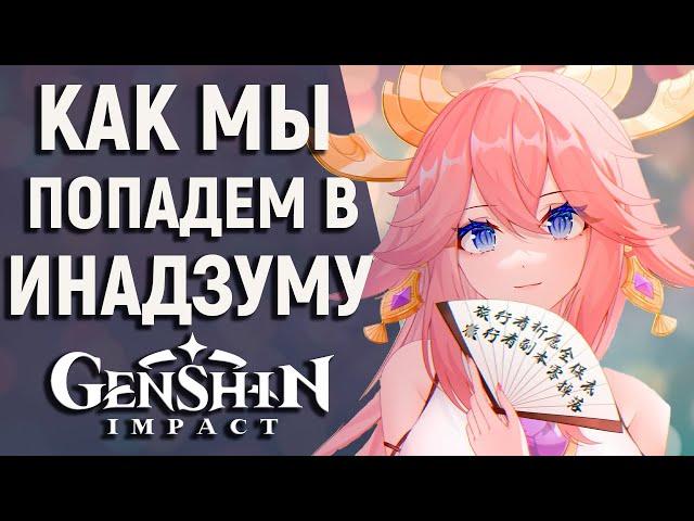 КАК ПОПАСТЬ В ИНАДЗУМУ В GENSHIN IMPACT! 5 МЕТОДОВ ПОПАДЕНИЯ НА ОСТРОВ ИНАДЗУМА!