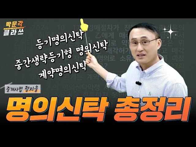 중개사법 명의신탁 총정리 │박문각 #공인중개사 중개사법 정지웅