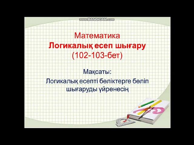 Математика. Логикалық есептер шығару