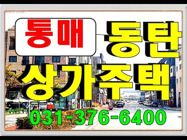 동탄상가주택 매매 (매물)  - 입지 좋은 동탄2신도시 방교동 4층 건물 통매