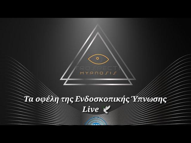 Τα οφέλη της Ενδοσκοπικής Ύπνωσης  Live