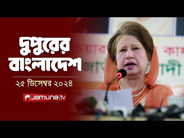 দুপুরের বাংলাদেশ | Dupurer Bangladesh | News and Bulletin | 25 December 2024 | 2 PM | Jamuna TV