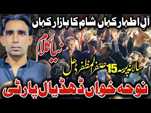 Noha Ale athar kahan Sham ka bazar kahan | Dhudial party New noha | 15 Safar Dhall 2024