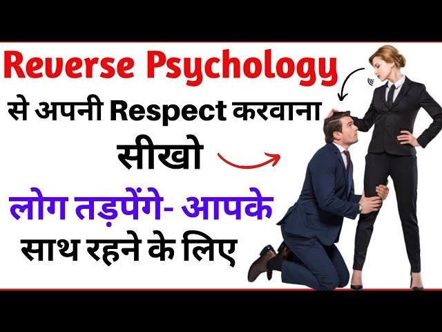 7 ट्रिक्स सीख लो सब आपकी RESPECT करेंगे | 7 Psychological Laws Of Power(By Robert Greene)|Psychology