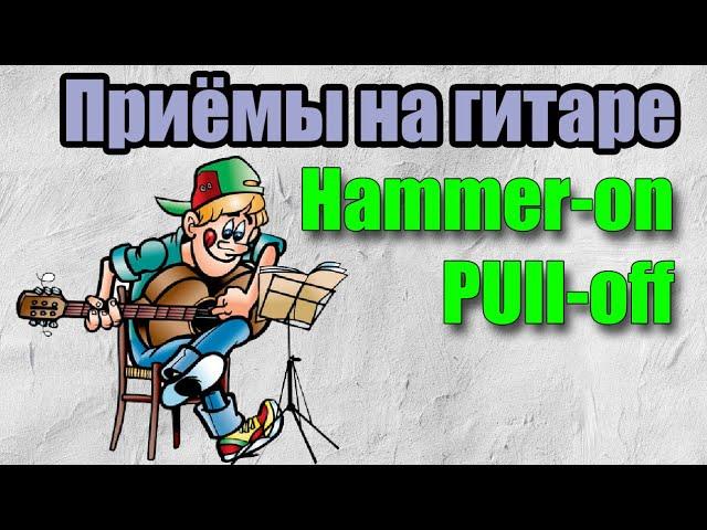 Уроки игры на гитаре (продвинутый уровень) - hammer-on и pull-off