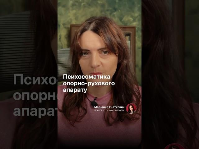 Психосоматика опорно-рухового прарату #психологія #психосоматика