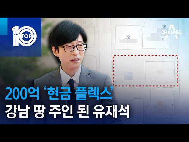 200억 ‘현금 플렉스’…강남 땅 주인 된 유재석 | 뉴스TOP 10