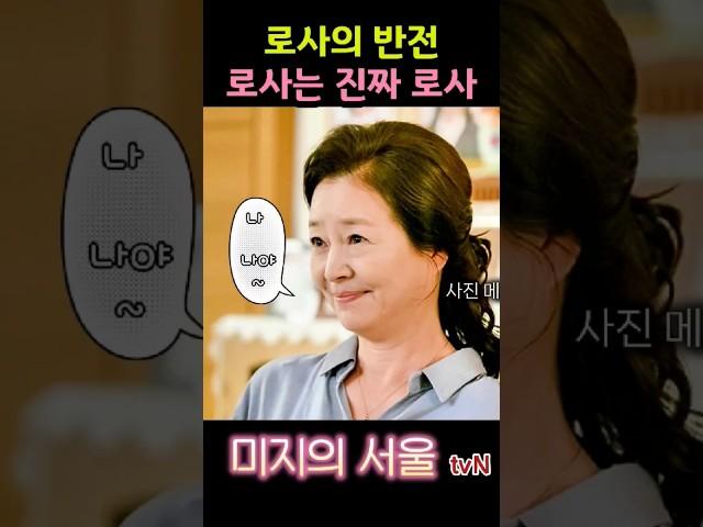 미지의서울 /8화예고/ 로사의반전은 로사가 진짜 로사 #박보영  #drama #미지의서울 #TVN