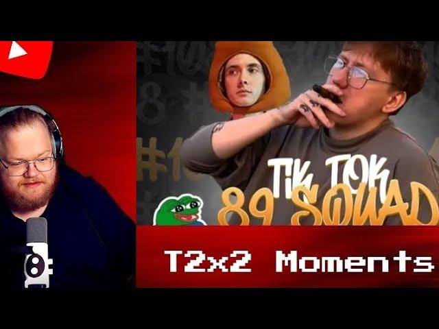 Т2х2 СМОТРИТ: ПОДБОРКА МЕМОВ ИЗ ТИКТОКА С 89 СКВАДОМ | TIKTOK MEMES 89 SQUAD #108