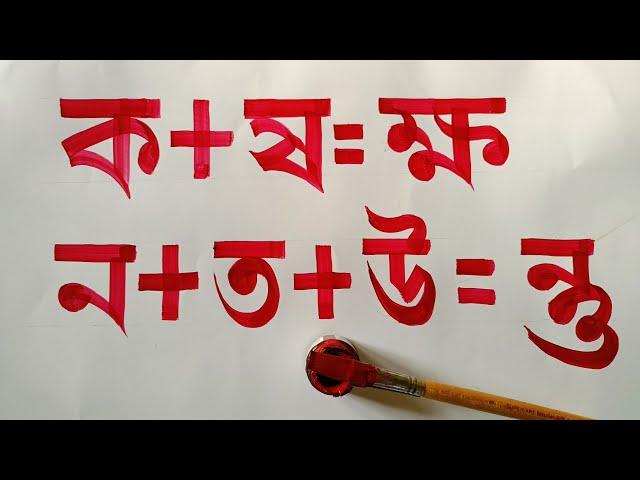 'ক্ষ' কিভাবে লিখবেন// যুক্তাক্ষৰ কেনেকৈ লিখিব // ক+ষ=ক্ষ // @artandlettering2857