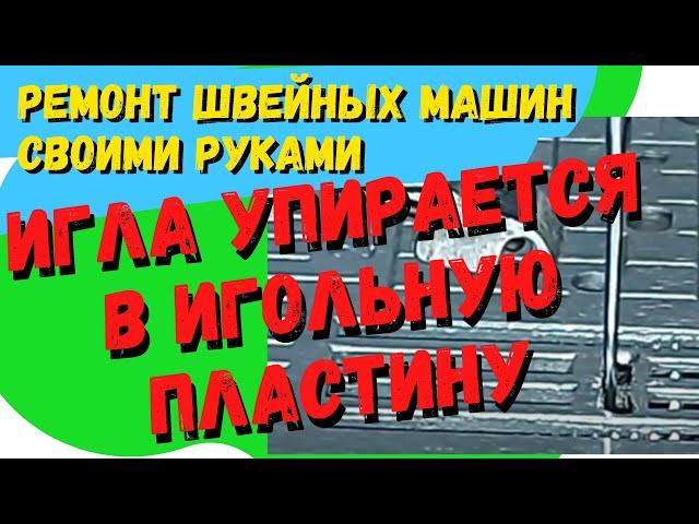 В швейной машине Brother игла упирается в игольную пластину, ломает иглы.