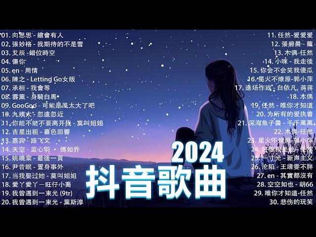 抖音神曲2024【2024抖音热歌】 douyin 抖音歌曲2024  抖音2024最火八月熱門歌曲最火2024流行歌曲【抖音破億神曲】大陸流行歌曲2024