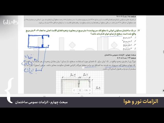 آموزش مبحث چهارم مقررات ملی ساختمان - الزامات نور و هوا - نظامنامه