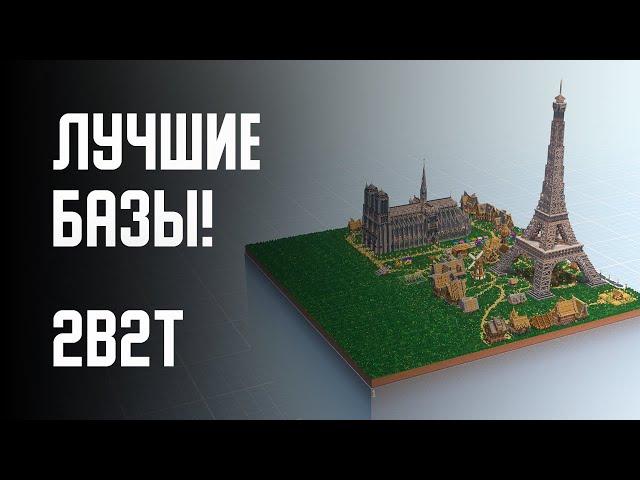 2B2T - ЛУЧШИЕ БАЗЫ! (ОБЗОР НА БАЗЫ ИГРОКОВ ЧАСТЬ 5)