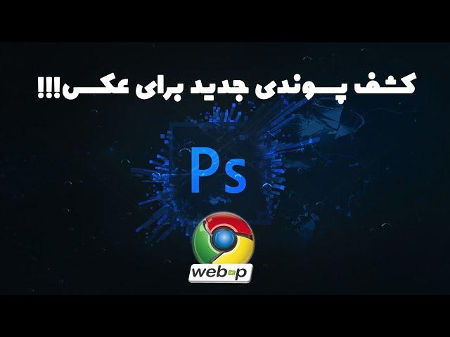کشف پسوند جدید برای عکس