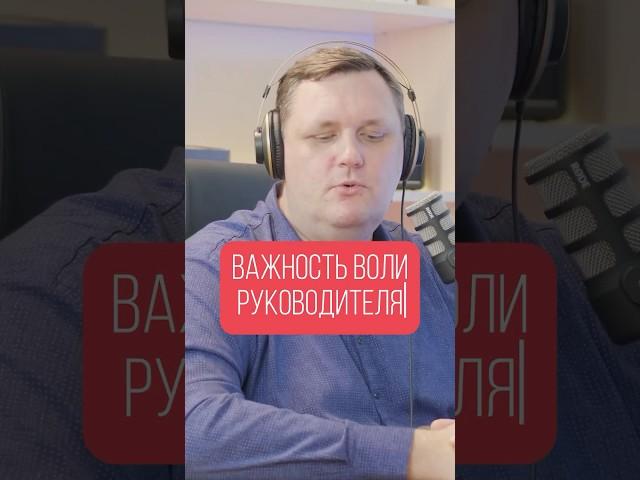 Важность ВОЛИ РУКОВОДИТЕЛЯ в отделе продаж #подкаст #отделпродаж #podcast #продажи