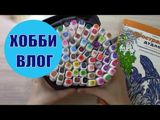 ХОББИ ВЛОГ #25 Что раскрашиваю, чем раскрашиваю Болталка