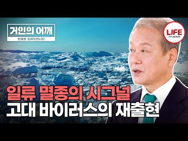 [#거인의어깨] 약 6,500만 년 전 멸종된 공룡, 그것이 결국 사라지게 될 인류의 미래이다? (TV CHOSUN 241117 방송)