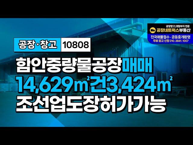 한국 조선업공장매매 (K조선) 방산공장 프레스 중량물 공장추천 매각건10808