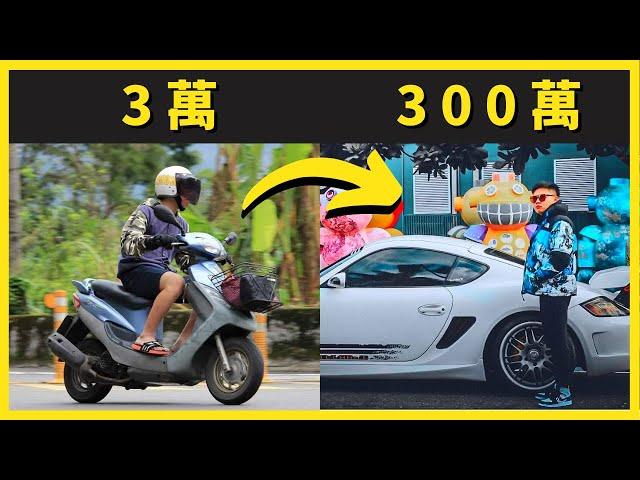 用 3 萬賺到 300 萬｜完整過程｜2023適用 | 被動收入 | 新媒體