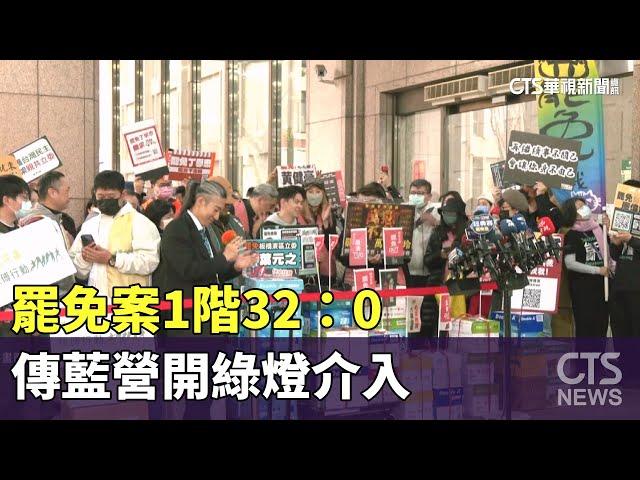 罷免案1階32：0　傳藍營開綠燈介入.綠將下鄉辦座談｜華視新聞 20250304 @CtsTw