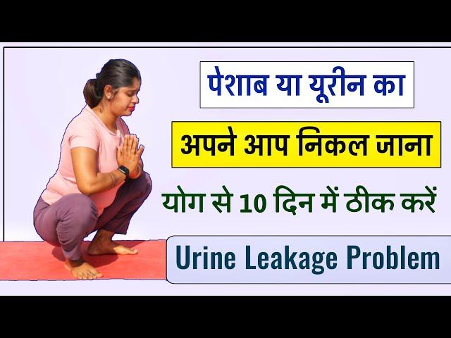 खांसते समय कपड़ों में ही निकल जाता है यूरीन करें यह योग | Urine Leakage in Women Yoga Exercise