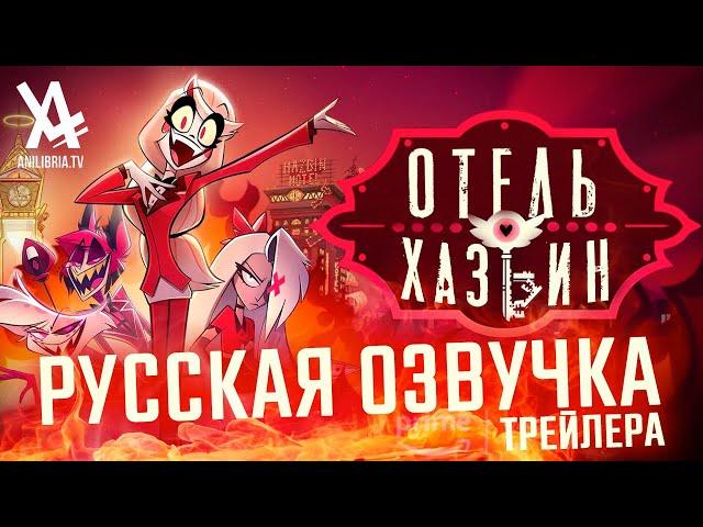 Отель Хазбин - 1 сезон (Трейлер)