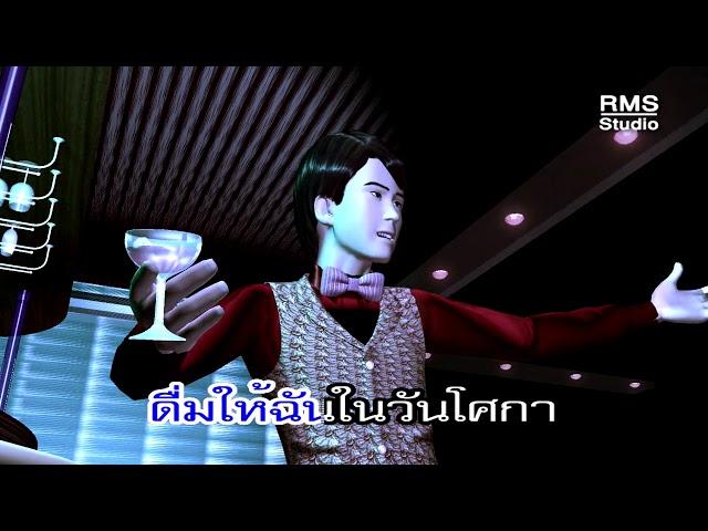 ฉลองวันปราชัย - เอกชัย ศรีวิชัย 3 มิติ (Official MV)