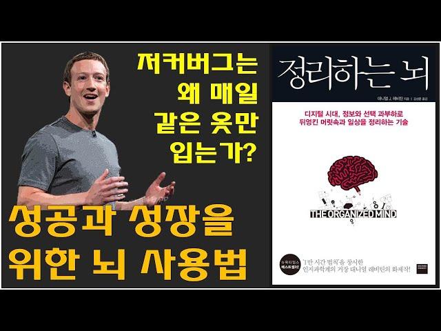 [정리하는 뇌] 성공하는 이들의 뇌사용법