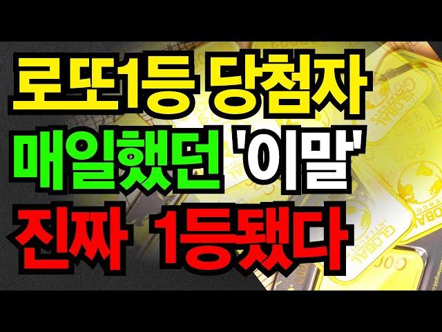 로또 1등 당첨자가 당첨될때까지 매일 말했던 이말 | #로또 #대운 #대운상승 #대운징조 #재물복 #재물운 #운세 #생활풍수 #부자 #풍수 #갑진년