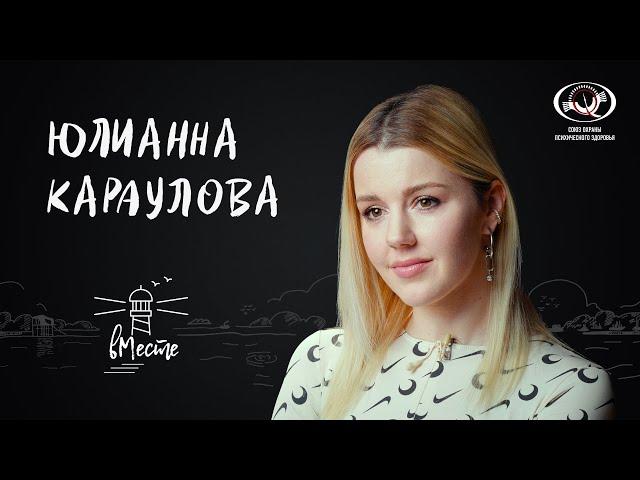 Юлианна Караулова о взрослении, влюбленности и расставании, пути в профессии и мечтах для «вМесте»