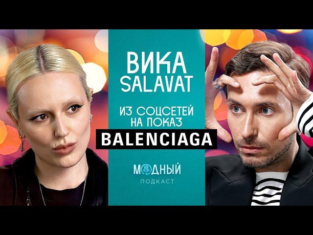 Вика SALAVAT: от фоточек в соцсетях до показа Balenciaga, хейт за плагиат и заказы от Джулии Фокс