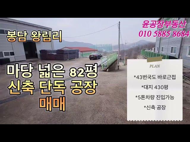 봉담 왕림리 신축 마당넓은 단독 공장 82평 매매. 위치 굿