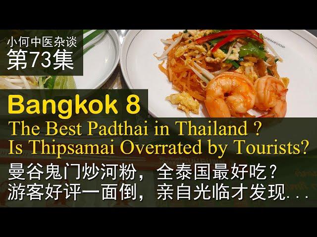 第73集 ：鬼门炒河粉，全泰国最好吃？游客过度炒作？Thipsamai, the Best Padthai in Thailand ? Overrated by Tourists?