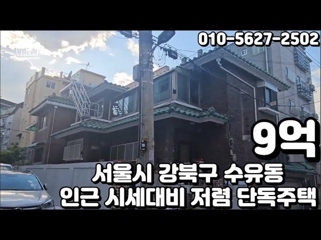 #49 서울시 강북구 수유동 "인근 시세대비 저렴 단독주택"