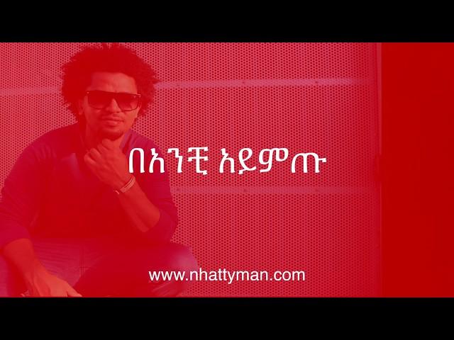 Nhatty Man ናቲ ማን - ባንቺ አይምጡ Banchi Aymtu (lyric video)