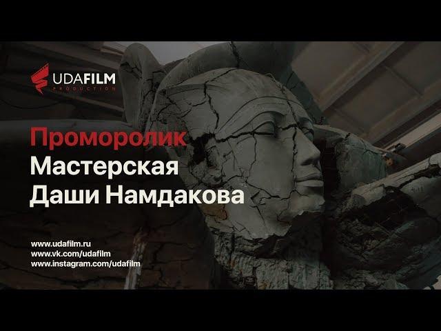 Проморолик: Мастерская Даши Намдакова