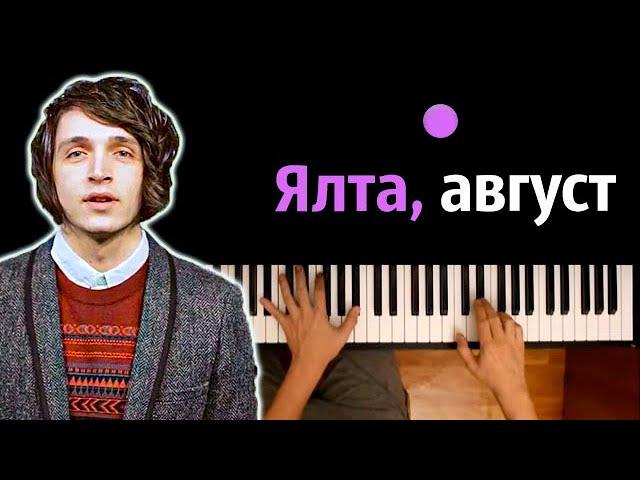 ️ Ялта, август (Наше лето) | Валентин Стрыкало ● караоке | PIANO_KARAOKE ● ᴴᴰ + НОТЫ & MIDI