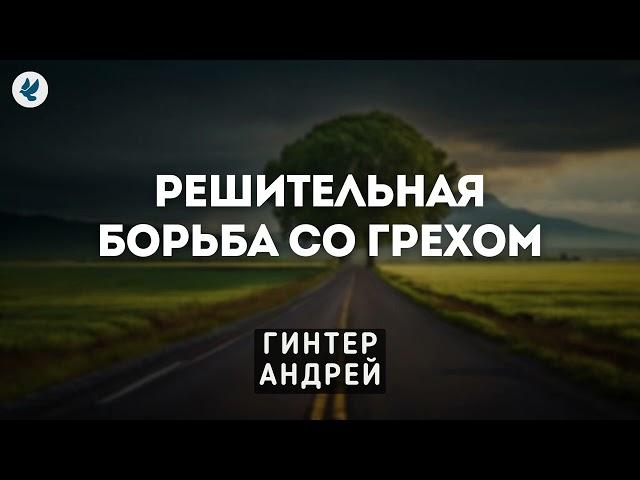 Решительная борьба со грехом. Гинтер А.И. Проповедь МСЦ ЕХБ