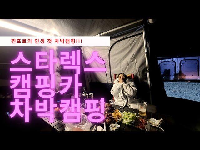 [ 찐프로 ] 럭셔리 스타렉스캠핑카 체험‍️차박캠핑다녀왔습니다‍️