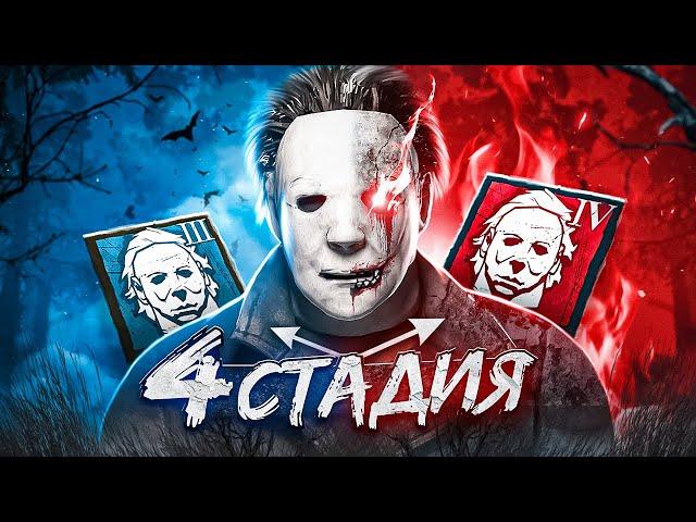 Майкл С 4 СТАДИЕЙ ӏ Билдец Dead By Daylight