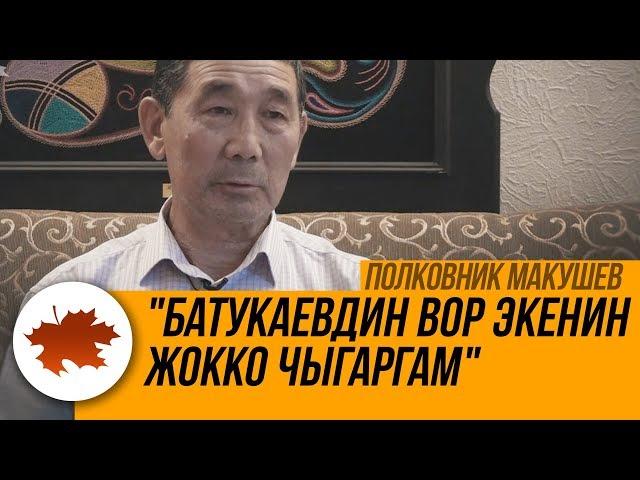 Полковник Макушев: "Батукаевдин вор экенин жокко чыгаргам"